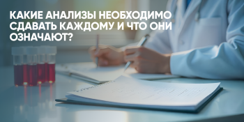 Всё об анализах: зачем они нужны?